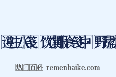 遵生八笺·饮馔服食笺中·野蔬类是什么意思的图片